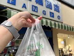 -芳婆糕团店(王府大街店)
