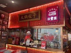 -日丰园海肠水饺·老字号大连海鲜(和平广场店)