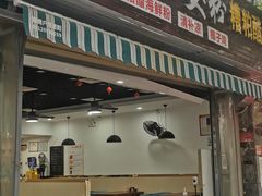 门面-老何家后安粉·糟粕醋海鲜火锅(三亚湾椰梦长廊店)