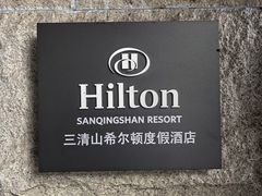 -三清山希尔顿度假酒店·三清轩中餐厅
