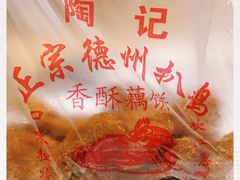 -陶记正宗德州扒鸡(科巷店)
