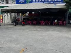 -霞姐屯昌枫木香草鸭店(海螺店)
