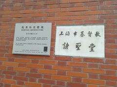 -上海市基督教诸圣堂