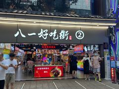 -八一路好吃街(雨田商务大厦店)