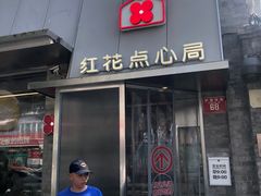 -红花点心局(护国寺店)