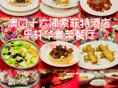 -澳门十六浦索菲特大酒店
