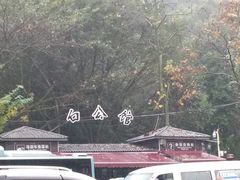 -白公馆