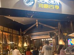 -润园四季椰子鸡火锅(海上世界店)
