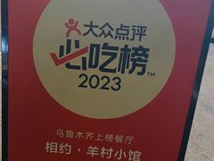 -相约·羊村小馆(长沙路店)