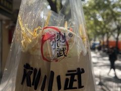 -刘小武·锅魁(总店)
