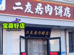 -华天二友居肉饼(宫门口店)