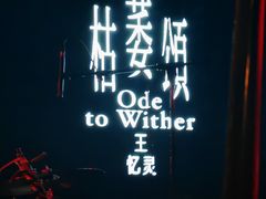 -育音堂音乐公园