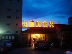 -山菌美食苑(振兴路店)