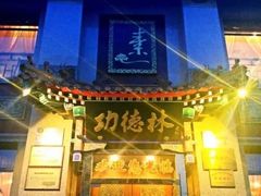 -功德林素菜饭庄(前门店)