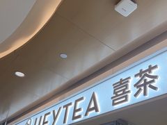 -喜茶(深圳东门1234店)
