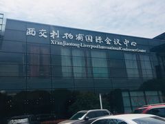 -苏州西交利物浦大学国际会议中心