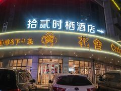 -花舍·新派粤菜·西餐·下午茶(亚运村·鸟巢店)