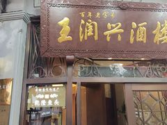 -皇饭儿·王润兴酒楼(河坊街店)