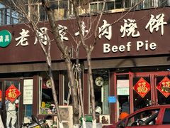 -穆得·老周家牛肉烧饼(普利街店)