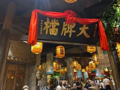 门面-南京大牌档(香港广场店)