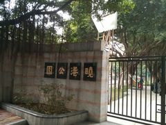-晓港公园