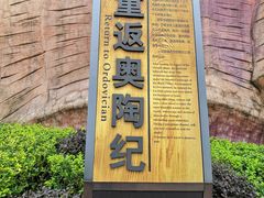 -梦幻奥陶纪景区