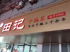 -田记餐馆(富国街店)