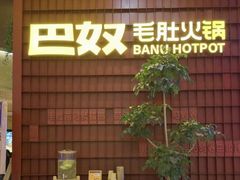 -巴奴毛肚火锅(悠唐购物中心店)