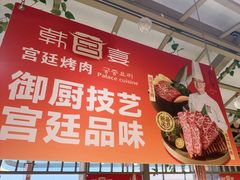 -韩宫宴烤肉·黑毛和牛·料理(滨湖银泰城店)