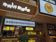 门面-黔真牛原汤牛肉粉