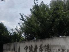-宁波大剧院