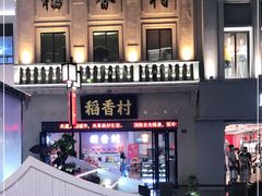 -稻香村(观前街店)