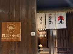 -三川·十酒Izakaya(南昌路店)