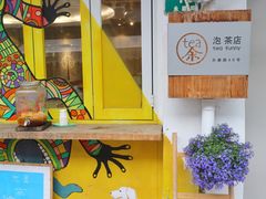 -茶是一枝花泡茶店