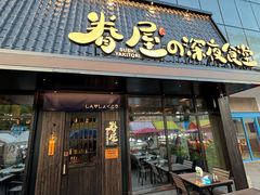 -眷屋の深夜食堂(云锦中心店)