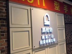 -真枪会射击俱乐部(河西中央公园店)