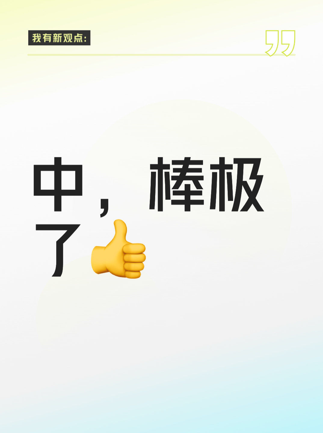 中,棒极了👍