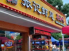 -张记虾尾·火锅·烧烤·大排档(涉外店)