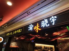 门面-晓宇重庆火锅(赛格国际购物中心店)