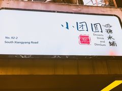 -小团圆糖水铺(襄阳南路店)