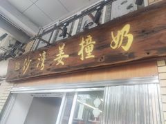 -沙湾姜撞奶甜品店(昌岗中路店)