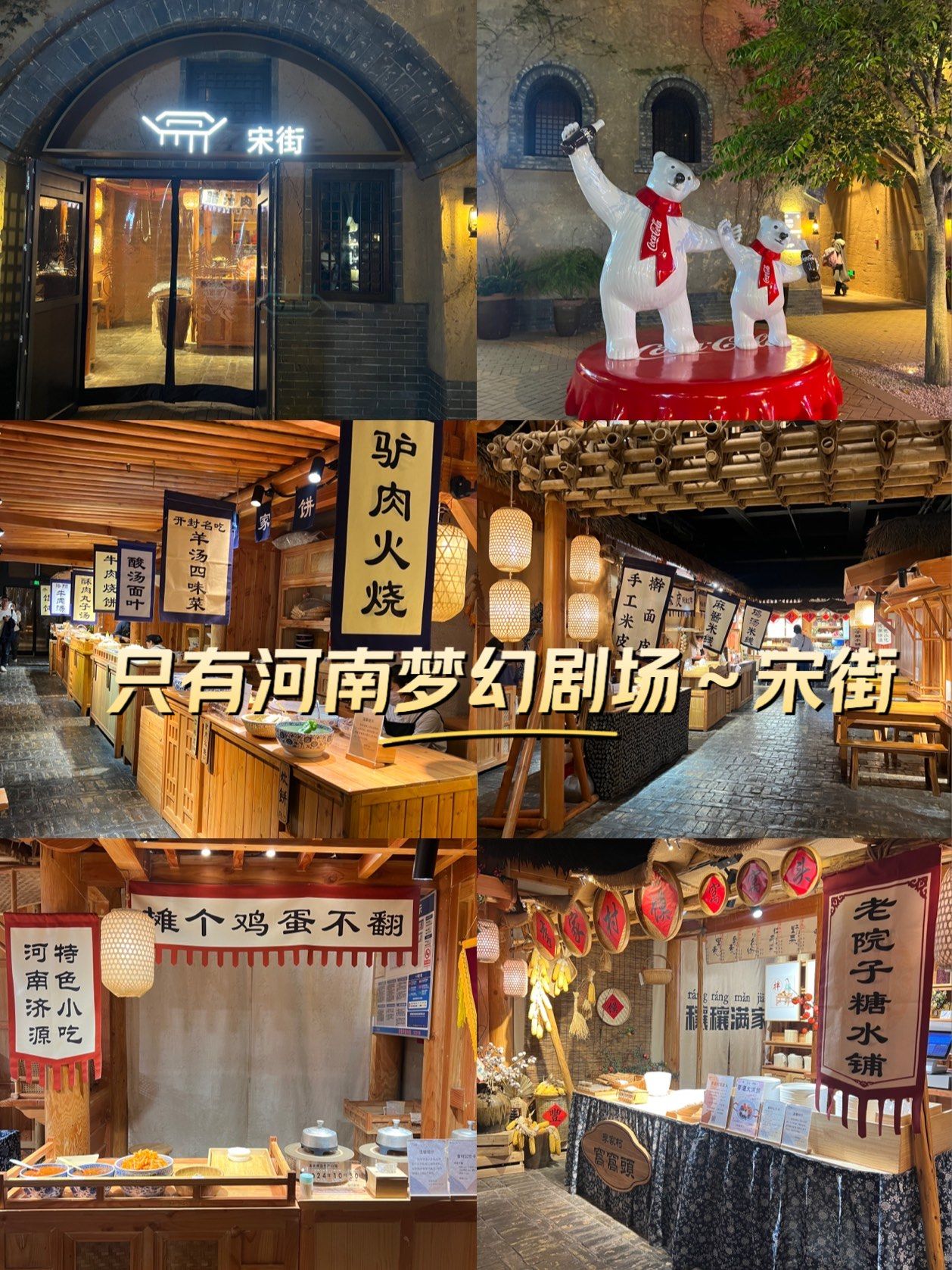 只有河南梦幻剧场,宋街的小吃摊太赞了