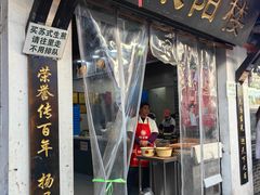 -荣阳楼(山塘街店)