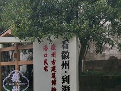 -潜口民宅博物馆