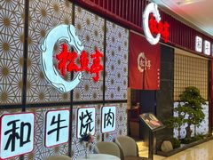 -松鱼亭·和牛烧肉(协鑫广场店)