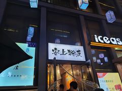 -安上粉皮.非遗手工小吃(骑龙巷店)