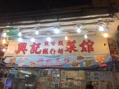 门面-兴记菜馆