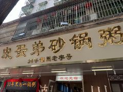 -皮蛋弟砂锅店(总店)
