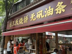 -文武王氏烧饼·无矾油条(西溪路店)