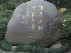 -西泠印社